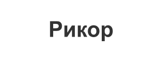 Рикор