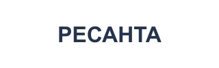 РЕСАНТА